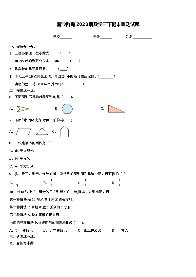 南沙群岛2023届数学三下期末监测试题含解析01