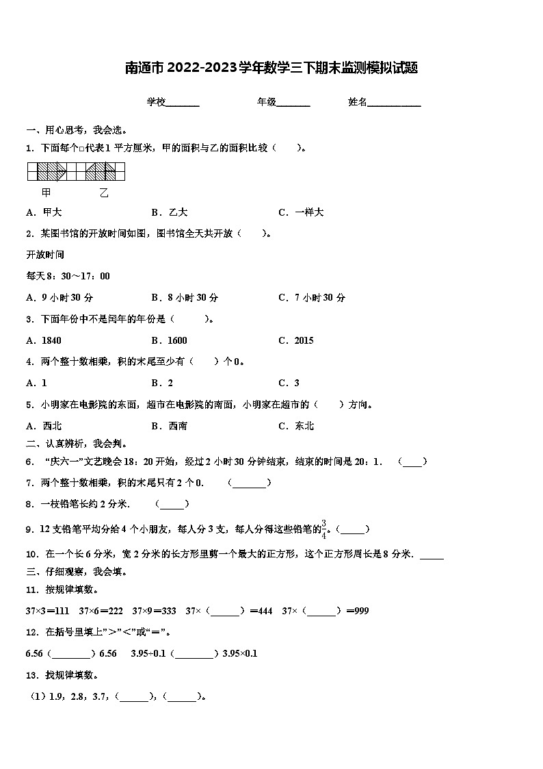 南通市2022-2023学年数学三下期末监测模拟试题含解析01