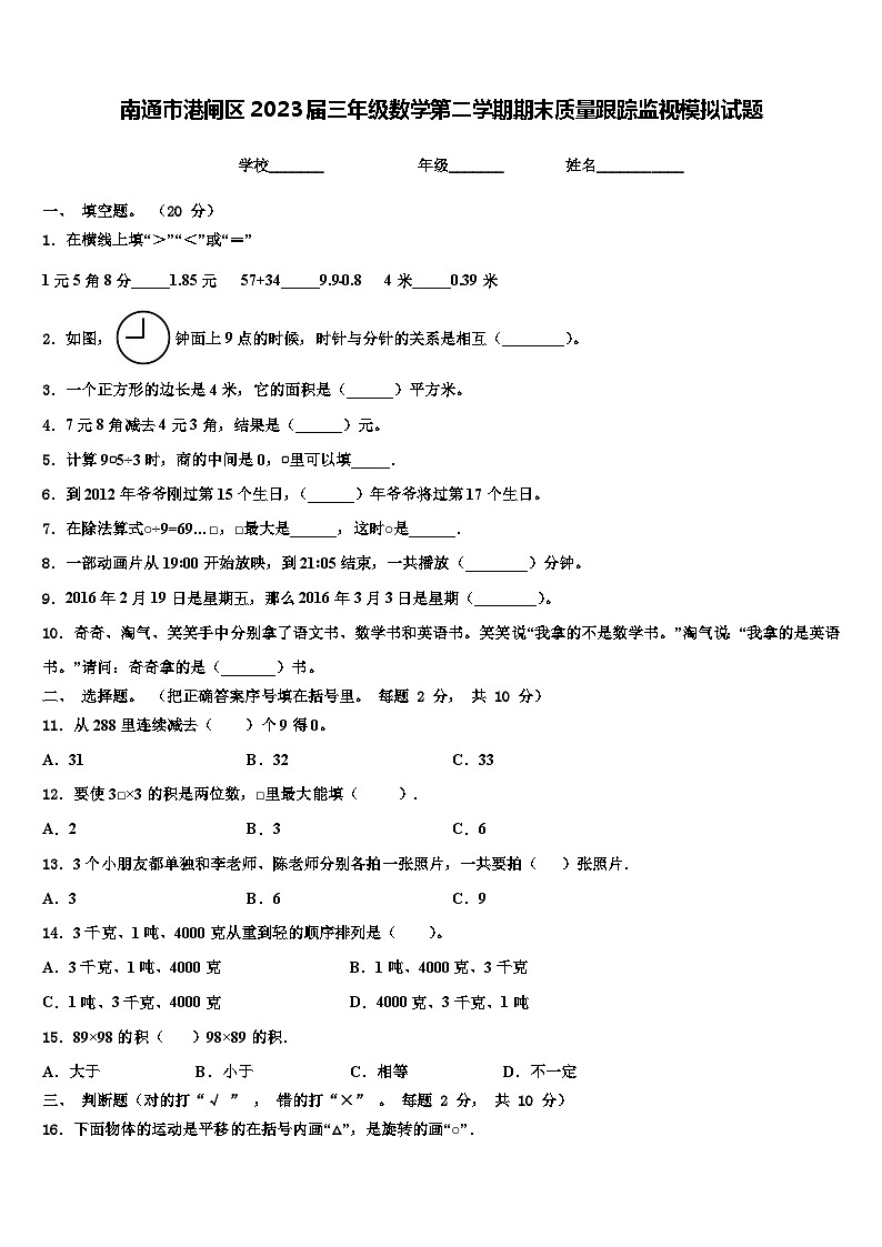 南通市港闸区2023届三年级数学第二学期期末质量跟踪监视模拟试题含解析第1页