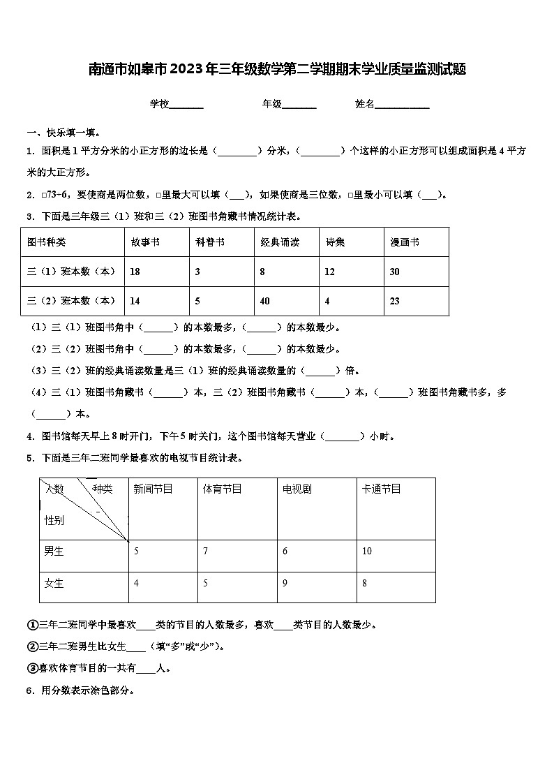 南通市如皋市2023年三年级数学第二学期期末学业质量监测试题含解析第1页