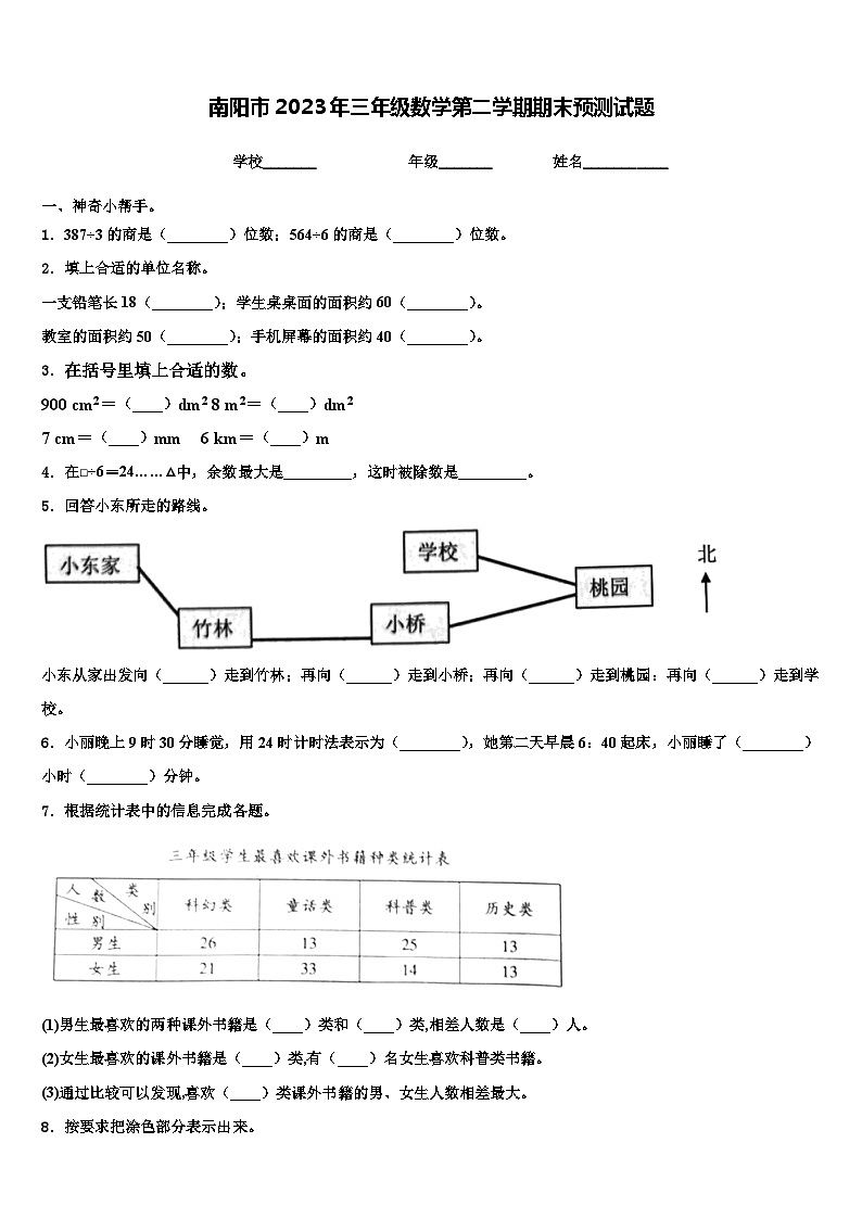 南阳市2023年三年级数学第二学期期末预测试题含解析第1页