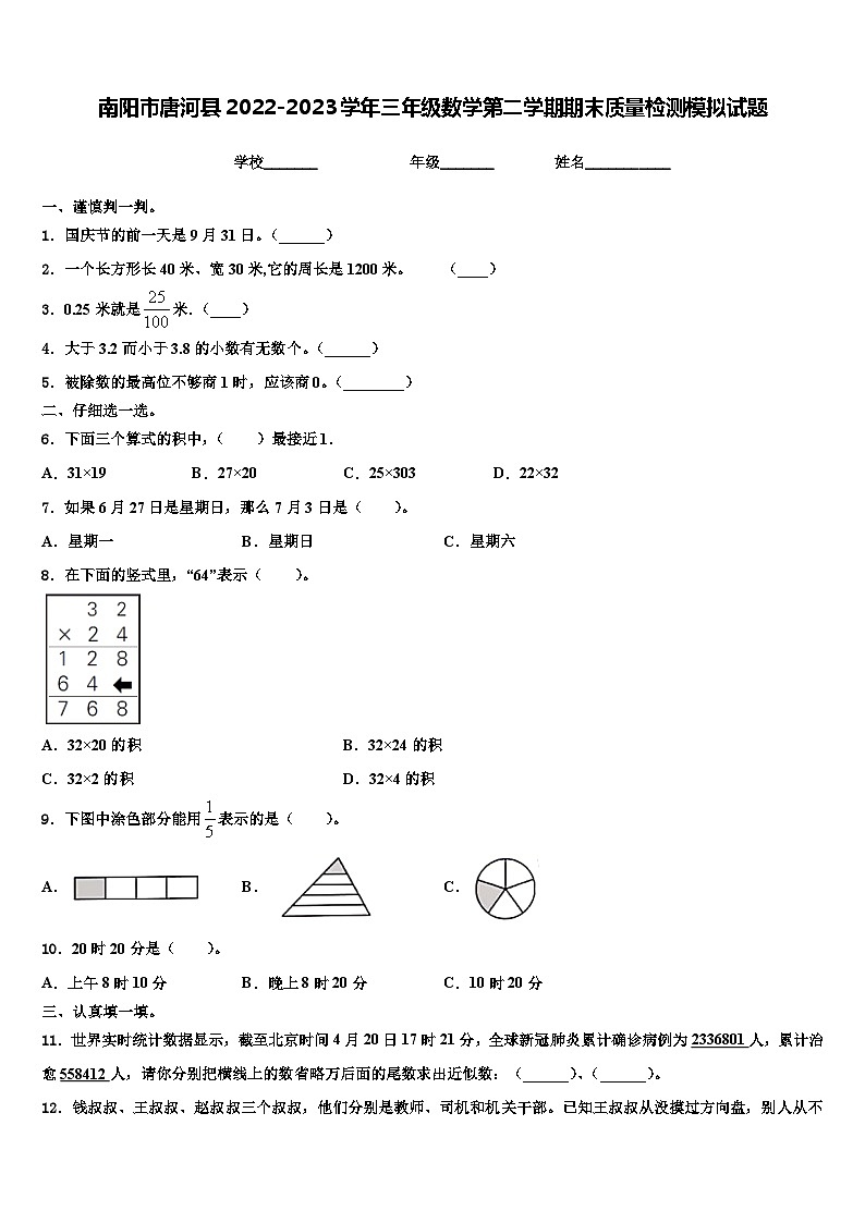 南阳市唐河县2022-2023学年三年级数学第二学期期末质量检测模拟试题含解析01