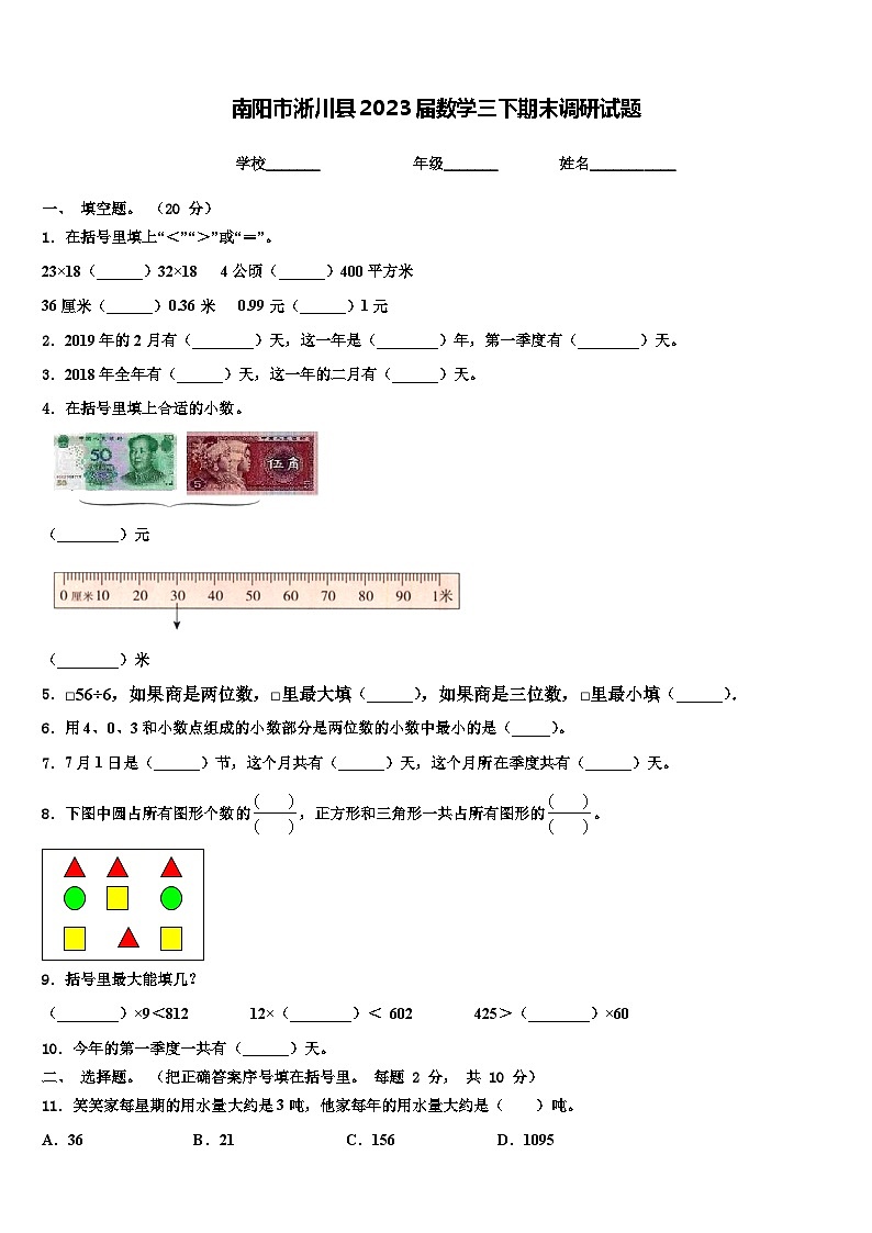 南阳市淅川县2023届数学三下期末调研试题含解析第1页