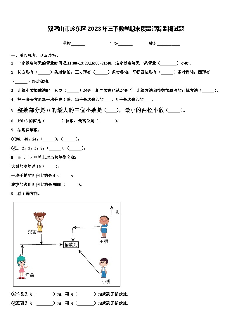 双鸭山市岭东区2023年三下数学期末质量跟踪监视试题含解析01