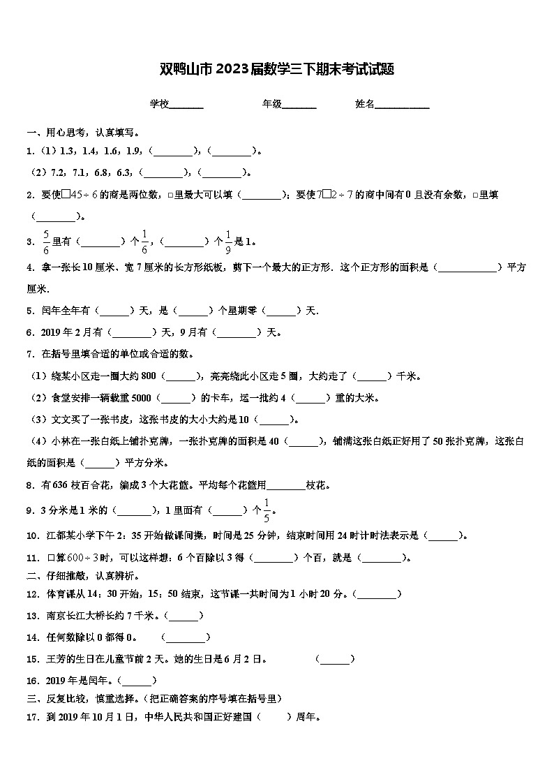双鸭山市2023届数学三下期末考试试题含解析第1页