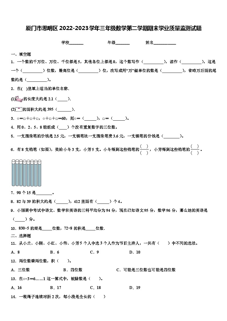厦门市思明区2022-2023学年三年级数学第二学期期末学业质量监测试题含解析第1页
