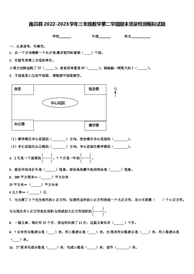 南召县2022-2023学年三年级数学第二学期期末质量检测模拟试题含解析第1页