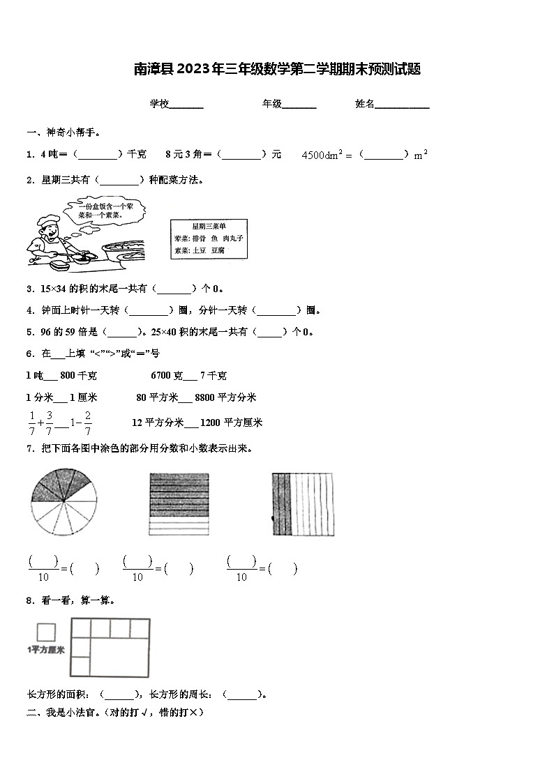 南漳县2023年三年级数学第二学期期末预测试题含解析第1页