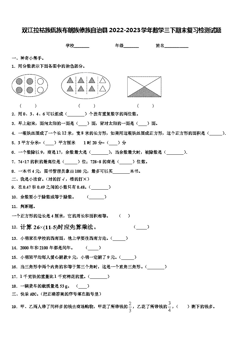 双江拉祜族佤族布朗族傣族自治县2022-2023学年数学三下期末复习检测试题含解析第1页