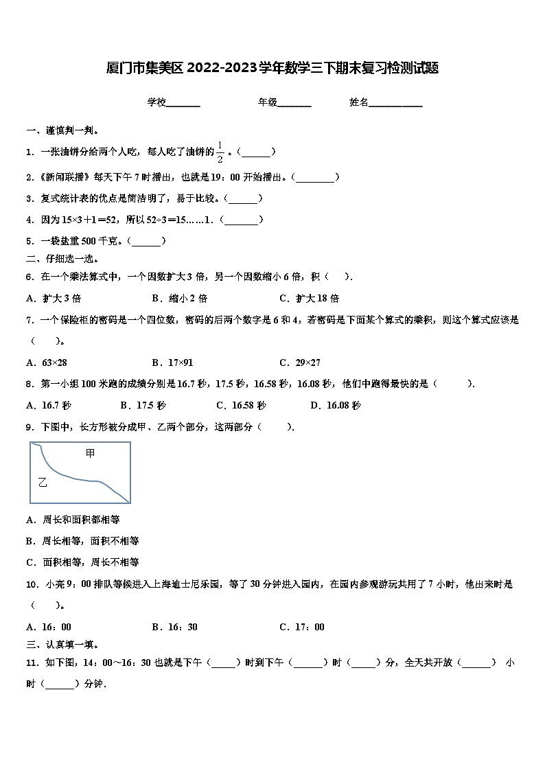厦门市集美区2022-2023学年数学三下期末复习检测试题含解析第1页