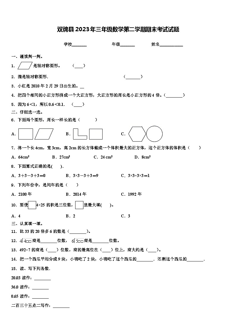 双牌县2023年三年级数学第二学期期末考试试题含解析第1页