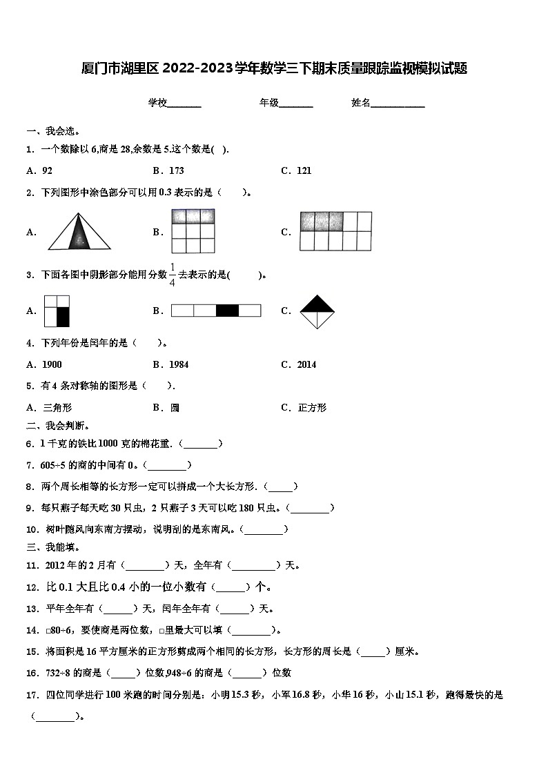 厦门市湖里区2022-2023学年数学三下期末质量跟踪监视模拟试题含解析第1页