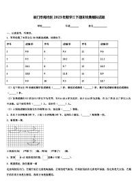 厦门市海沧区2023年数学三下期末经典模拟试题含解析