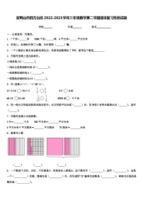 双鸭山市四方台区2022-2023学年三年级数学第二学期期末复习检测试题含解析