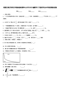 内蒙古通辽市科左中旗舍伯吐镇中心小学2023届数学三下期末学业水平测试模拟试题含解析