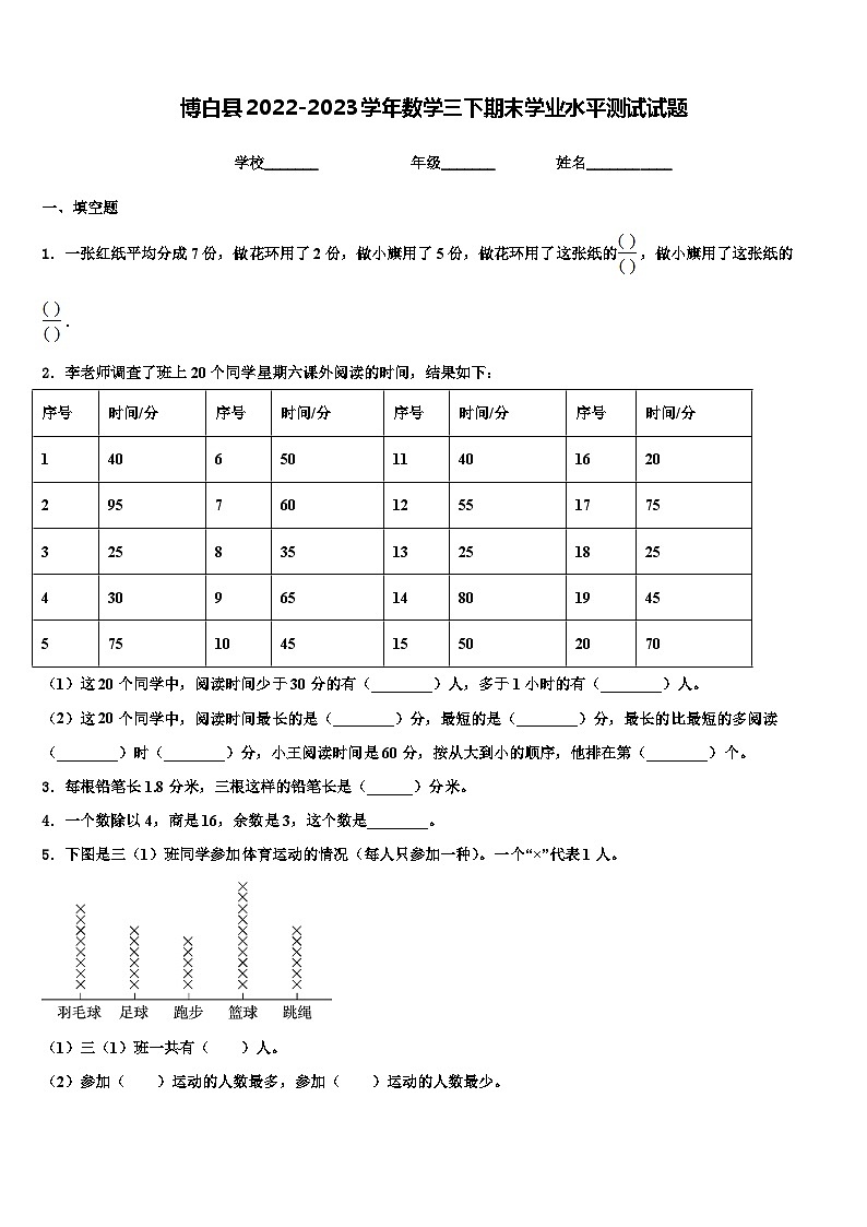 博白县2022-2023学年数学三下期末学业水平测试试题含解析第1页