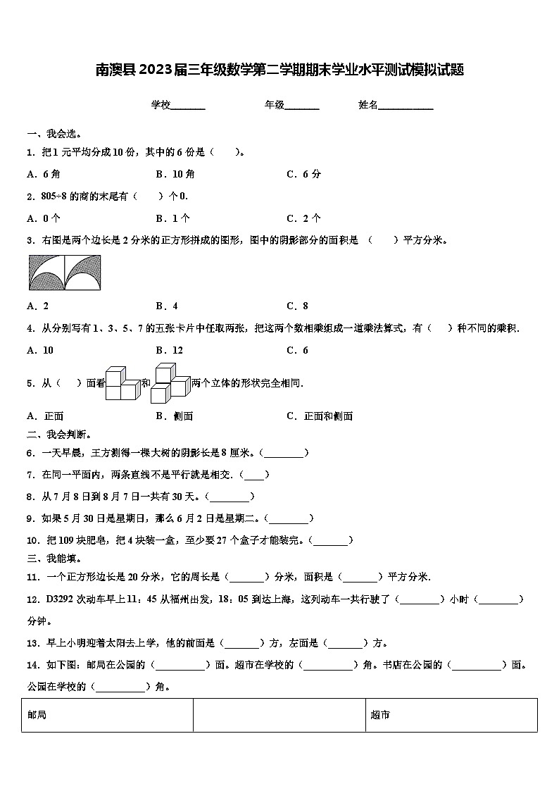 南澳县2023届三年级数学第二学期期末学业水平测试模拟试题含解析第1页