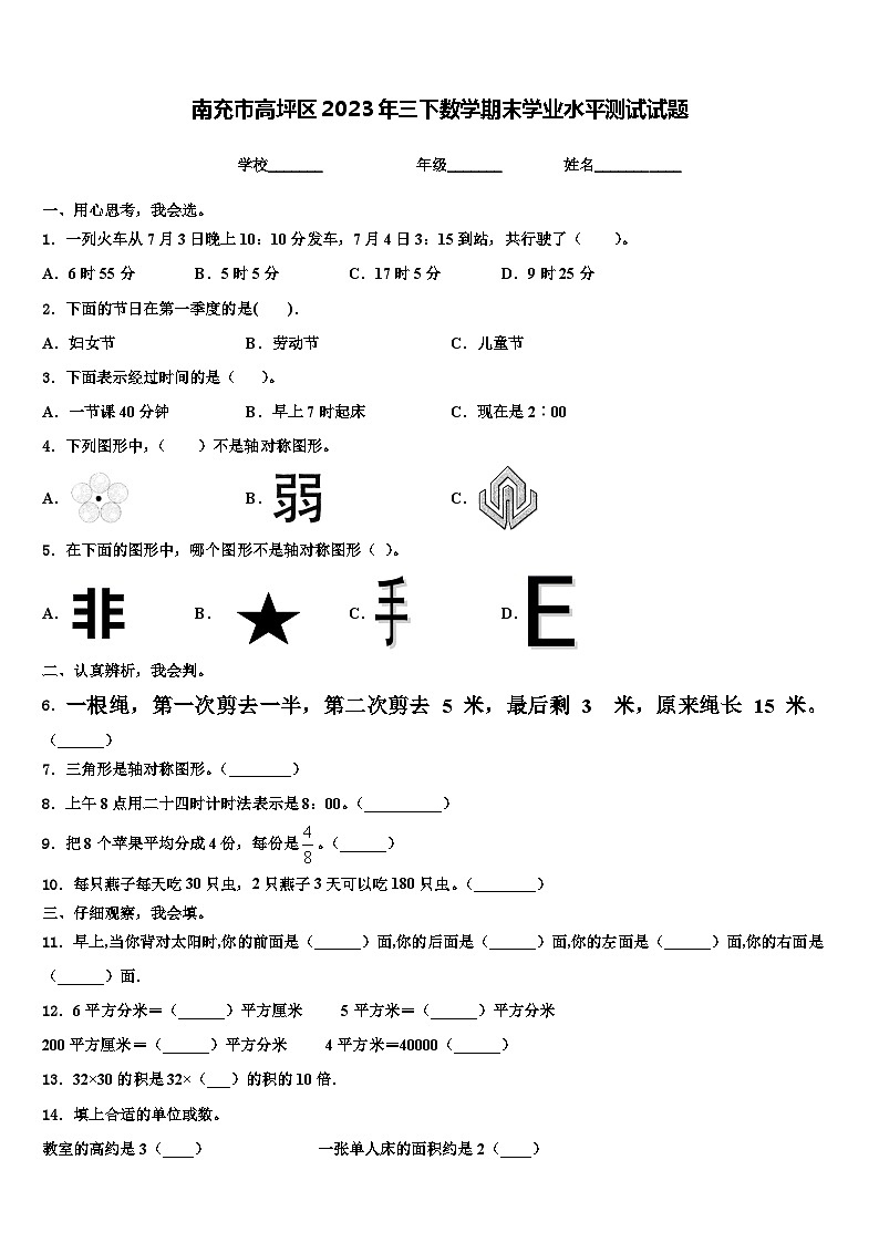 南充市高坪区2023年三下数学期末学业水平测试试题含解析01