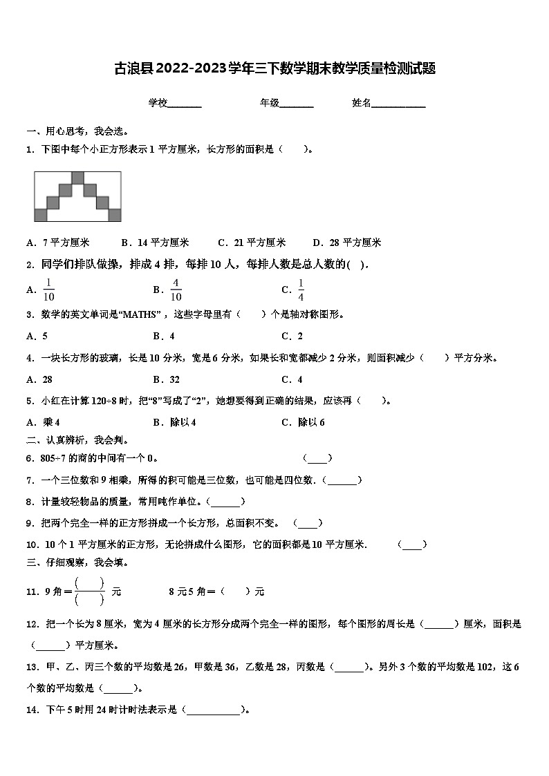 古浪县2022-2023学年三下数学期末教学质量检测试题含解析01