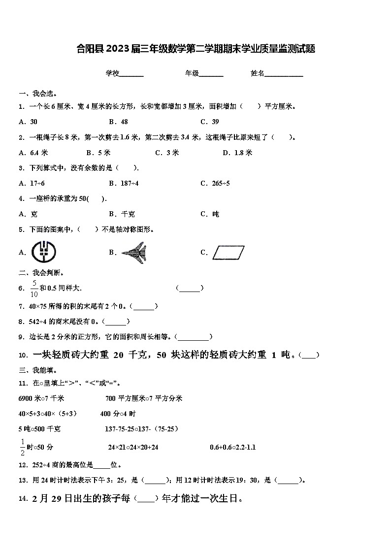 合阳县2023届三年级数学第二学期期末学业质量监测试题含解析第1页