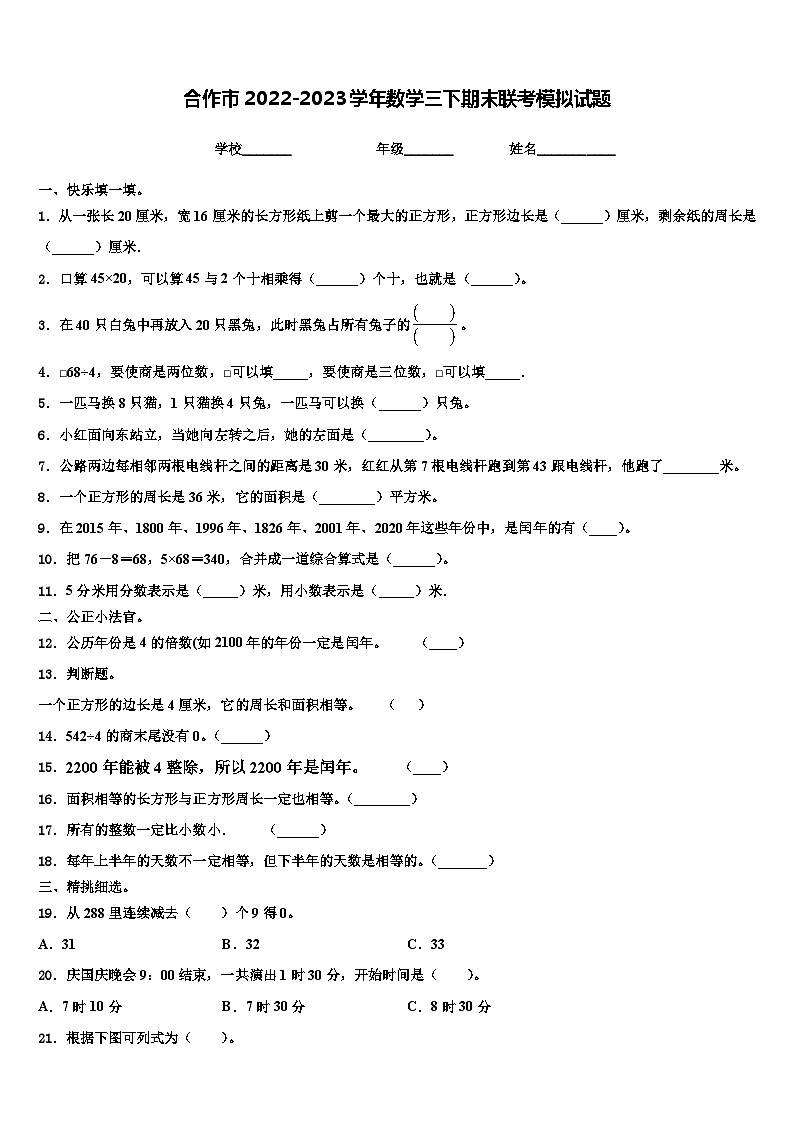 合作市2022-2023学年数学三下期末联考模拟试题含解析第1页
