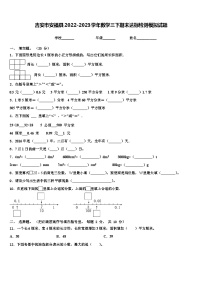 吉安市安福县2022-2023学年数学三下期末达标检测模拟试题含解析