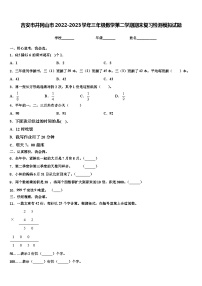 吉安市井冈山市2022-2023学年三年级数学第二学期期末复习检测模拟试题含解析