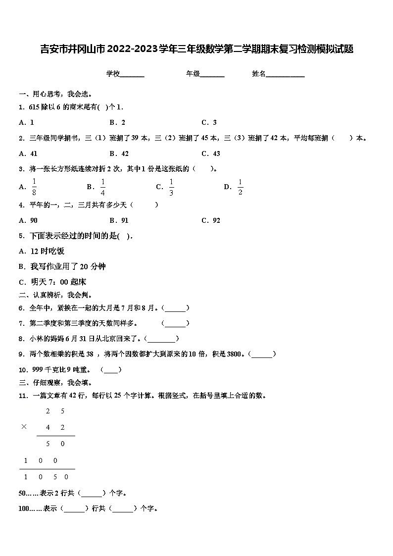 吉安市井冈山市2022-2023学年三年级数学第二学期期末复习检测模拟试题含解析第1页