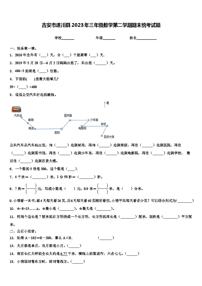 吉安市遂川县2023年三年级数学第二学期期末统考试题含解析第1页