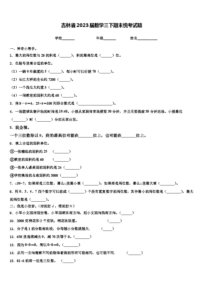 吉林省2023届数学三下期末统考试题含解析第1页