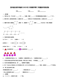 吉林省白城市洮南市2023年三年级数学第二学期期末检测试题含解析