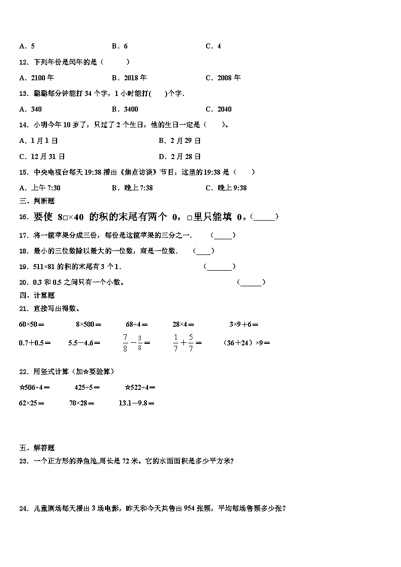 吉林省白城市洮南市2023年三年级数学第二学期期末检测试题含解析第2页