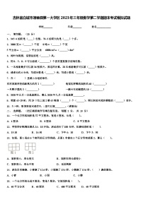 吉林省白城市通榆县第一大学区2023年三年级数学第二学期期末考试模拟试题含解析