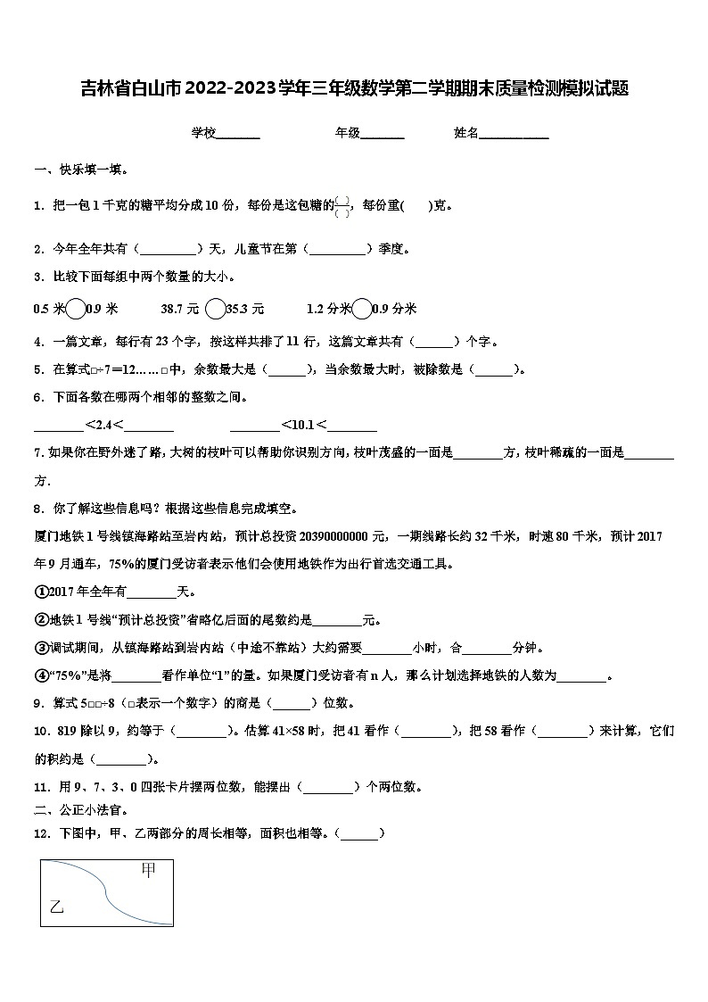吉林省白山市2022-2023学年三年级数学第二学期期末质量检测模拟试题含解析01