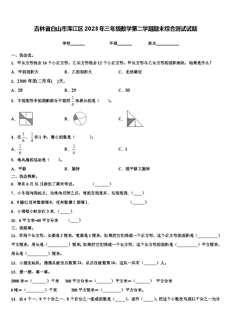 吉林省白山市浑江区2023年三年级数学第二学期期末综合测试试题含解析第1页