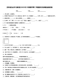 吉林省白山市江源区册2023年三年级数学第二学期期末质量跟踪监视试题含解析