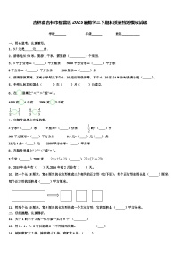 吉林省吉林市船营区2023届数学三下期末质量检测模拟试题含解析