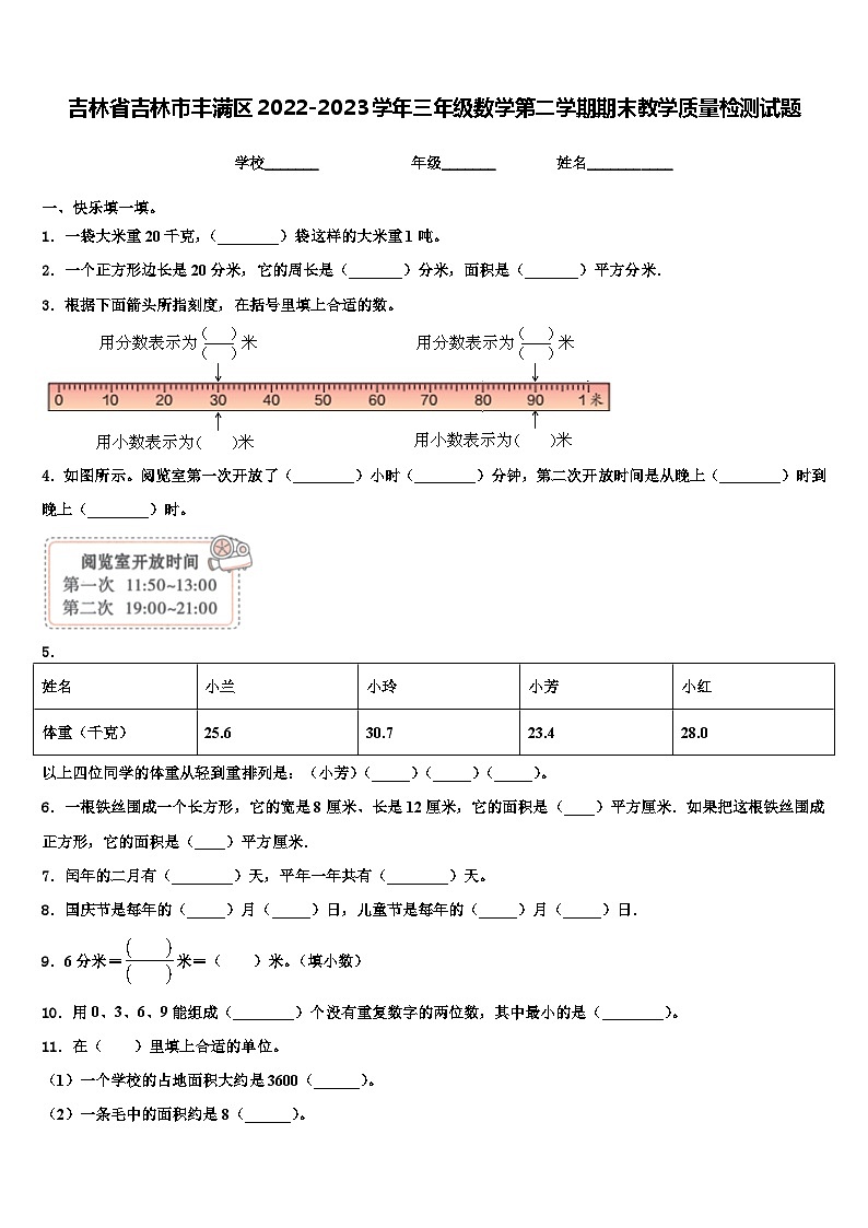 吉林省吉林市丰满区2022-2023学年三年级数学第二学期期末教学质量检测试题含解析第1页