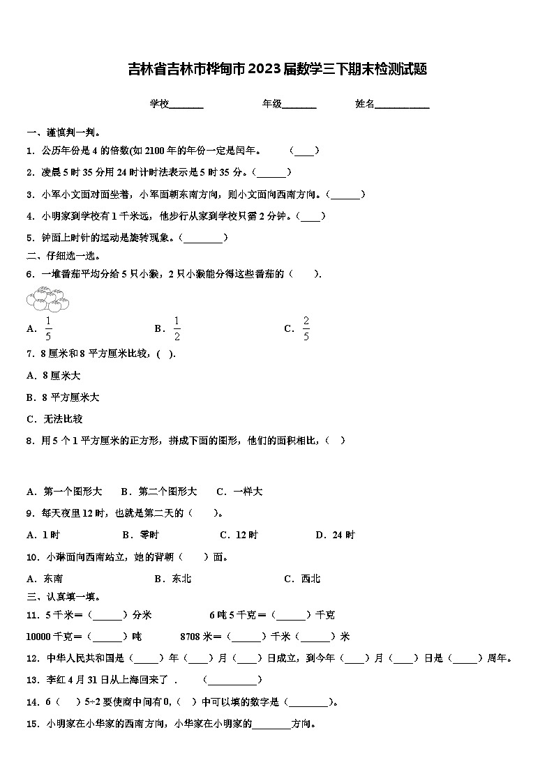 吉林省吉林市桦甸市2023届数学三下期末检测试题含解析01