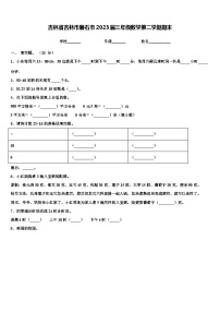 吉林省吉林市磐石市2023届三年级数学第二学期期末含解析