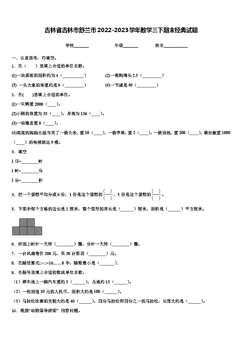 吉林省吉林市舒兰市2022-2023学年数学三下期末经典试题含解析01