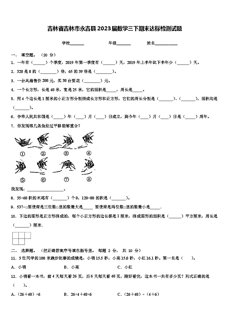 吉林省吉林市永吉县2023届数学三下期末达标检测试题含解析第1页