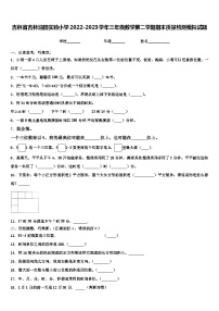 吉林省吉林油田实验小学2022-2023学年三年级数学第二学期期末质量检测模拟试题含解析