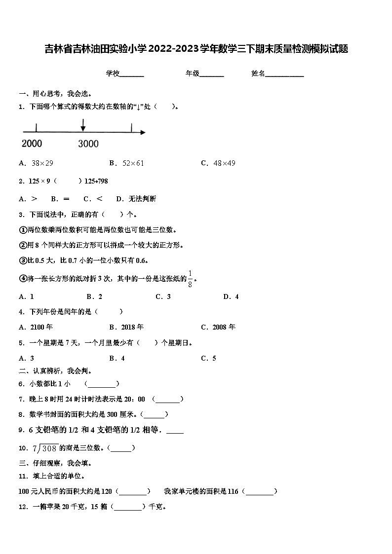 吉林省吉林油田实验小学2022-2023学年数学三下期末质量检测模拟试题含解析第1页