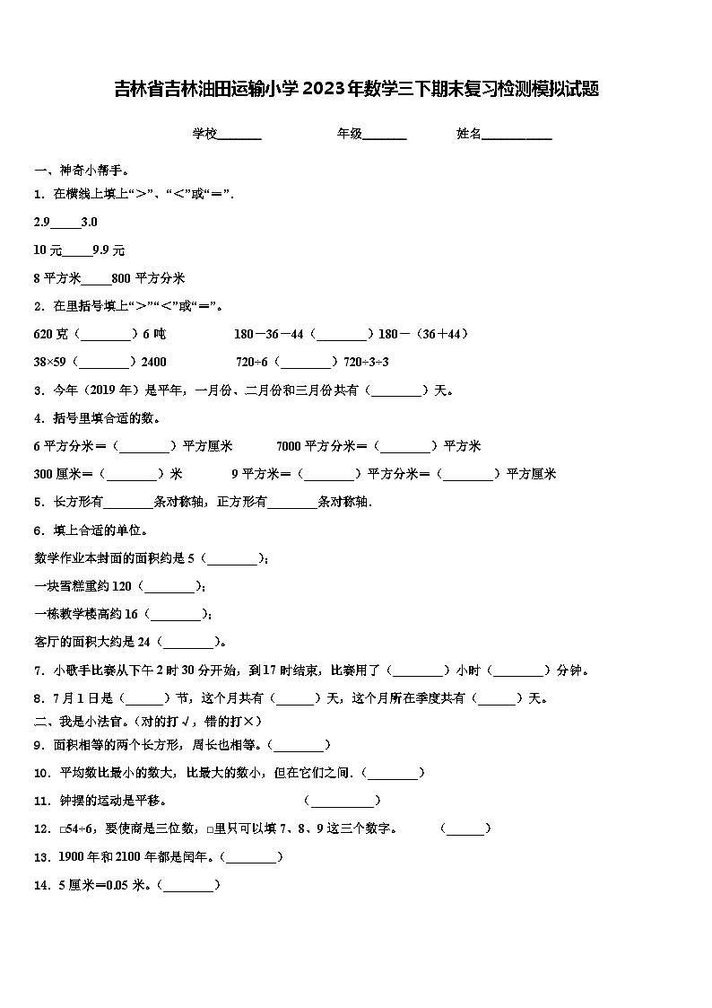 吉林省吉林油田运输小学2023年数学三下期末复习检测模拟试题含解析第1页