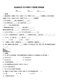 吉林省双辽市2023年数学三下期末复习检测试题含解析