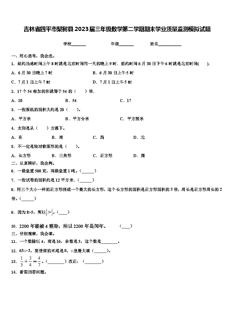 吉林省四平市梨树县2023届三年级数学第二学期期末学业质量监测模拟试题含解析第1页