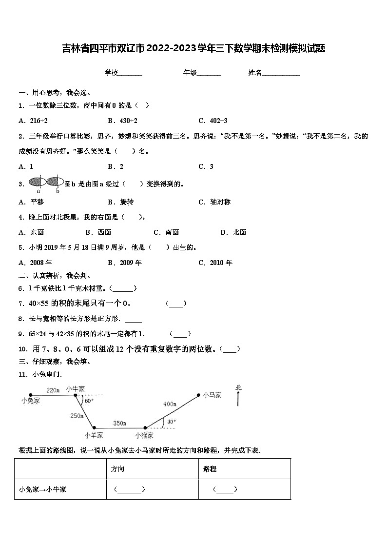 吉林省四平市双辽市2022-2023学年三下数学期末检测模拟试题含解析第1页