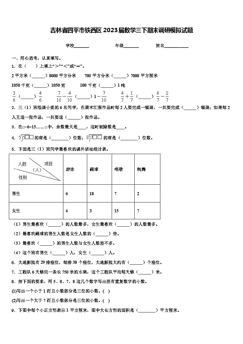吉林省四平市铁西区2023届数学三下期末调研模拟试题含解析第1页