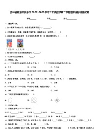 吉林省松原市扶余市2022-2023学年三年级数学第二学期期末达标检测试题含解析